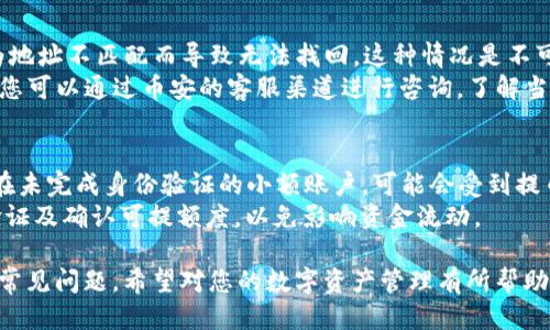 币安可以提eth到tp钱包吗

币安, ETH, TP钱包, 数字货币/guanjianci

在数字货币的交易及管理中，选择合适的钱包并进行安全可靠的转账是非常重要的。在许多用户的日常操作中，币安（Binance）作为一家知名的加密货币交易所，它的用户经常会问一个问题：“币安可以提ETH到TP钱包吗？”为了回答这个问题，我们将从多个方面进行深入探讨。

币安与TP钱包概述
币安是全球最大的数字货币交易所之一，提供包括以太坊（ETH）在内的多种加密资产的交易服务。用户可以在币安创建账户，进行买卖、存储和提取数字货币。
TP钱包，又称TokenPocket钱包，是一款多链数字货币钱包，它支持多种区块链的资产存储和管理，包括以太坊及其上的ERC-20代币。TP钱包具有去中心化、功能丰富且用户友好的特点，受到多位用户的青睐。

如何从币安提ETH到TP钱包
提取ETH到TP钱包的过程其实简单易懂。用户只需按照以下步骤进行操作：
ol
    listrong获取TP钱包地址：/strong
        首先，在您的TP钱包中，找到以太坊（ETH）地址。这通常可以在钱包的主界面上找到，点击进入以太坊资产后，复制相关的地址。
    /li
    listrong登录币安账户：/strong
        在您的电脑或手机上登录币安交易所。
    /li
    listrong选择提币功能：/strong
        在币安主页上，找到“钱包”部分，然后选择“提币”。
    /li
    listrong填写提币信息：/strong
        在提币页面，选择币种“ETH”，然后粘贴您从TP钱包中复制的地址，填写提取金额。
    /li
    listrong完成提币操作：/strong
        确认所有信息无误后，按照币安的提示进行身份验证，最后点击“提交”进行提币。
    /li
/ol
等待一段时间后，您可以在TP钱包中查看到已提取的ETH。

提币的注意事项
在进行提币操作时，有几个注意事项需要特别提及：
ul
    listrong确保地址准确：/strong
        任何一次转账都是不可逆的，因此确保您输入的TP钱包地址是完全准确的。如果地址错误，您可能无法找回转账的ETH。
    /li
    listrong了解网络手续费：/strong
        提币过程可能需要支付一定的网络手续费，币安对于每笔提币会有一定的手续费标准。请确保您的可用余额可以覆盖提币金额及手续费。
    /li
    listrong确认网络状态：/strong
        在繁忙时段，以太坊网络可能会拥堵，导致提币时间延长。您可以在区块浏览器上查询区块链的状态。
    /li
/ul

常见问题解答

1. 提币时需要多长时间才能到账？
提币的到账时间因多个因素而异。首先，币安进行提币时需要一定的处理时间，通常在几分钟到几小时之间。然而，实际到账时间也取决于以太坊网络的繁忙程度。正常情况下，从币安提取ETH到TP钱包通常在10到30分钟内完成，但在网络拥堵或高峰期，可能会延长时间。
如果您发现提币超过了正常时间，建议您首先查看您在币安的提币记录以及区块链信息。您可以通过以太坊区块浏览器查询您的交易ID，确认交易状态；如果交易已确认，但仍未到账，建议联系TP钱包客服进行询问。

2. 提币功能是否安全？
提币功能的安全性主要取决于您使用的交易所与钱包的安全性。币安作为一个大型、正规且受到监管的交易所，其安全性相对较高。币安采用了多种安全措施，包括两步验证、冷钱包存储等，以保护用户资产的安全。
至于TP钱包，它是一款去中心化的数字货币钱包，不存储您的私钥，您的资产完全掌控于您。然而，您仍需确保保护好私钥或助记词，防止丢失或泄露，这对ET的安全至关重要。

3. 提币出现错误怎么办？
在提币过程中可能会出现以下几种错误情况：地址填写错误、操作超限、网络异常等。对于地址填写错误，资产会因为地址不匹配而导致无法找回，这种情况是不可恢复的。因此，在提币前仔细核对地址是至关重要的。
如果操作超限，例如提币金额低于最低提现额度，您需要根据币安的规定调整金额。对于网络异常导致的提币问题，您可以通过币安的客服渠道进行咨询，了解当前网络状况及处理方案。

4. 提币额度是否有限制？
是的，每个交易所对于提币额度都设有不同的限制。币安的ETH提币额度可能因您的账户类型、账户验证程度而异。在未完成身份验证的小额账户，可能会受到提币限制。对于已完成全面KYC认证的用户，将享受更高的每日提币总限。
您可以在币安提供的帮助中心查阅有关提币额度的明确条款和条件。如果打算进行大额提币，建议提前进行身份验证及确认可提额度，以免影响资金流动。

通过以上的信息，用户可以明确了解到如何从币安将ETH提取至TP钱包的全过程，以及面对过程中可能出现的一些常见问题。希望对您的数字资产管理有所帮助！