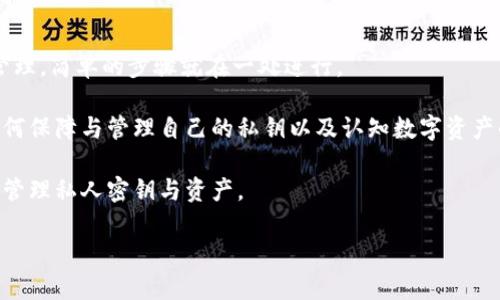   如何在TP钱包中获取私钥 / 
 guanjianci TP钱包, 私钥, 数字货币, 钱包安全 /guanjianci 

随着数字货币的不断增长，越来越多的人开始使用数字货币钱包来存储他们的资产。其中，TP钱包作为一种流行的数字货币钱包软件，受到许多用户的青睐。在使用TP钱包时，用户常常会碰到一个重要的概念——私钥。那么，TP钱包里面的私钥到底在哪里可以获取呢？在这篇文章中，我们将详细探讨TP钱包的私钥概念、获取方法以及相关的安全性问题，帮助用户更好地理解和使用TP钱包。

什么是私钥以及它的重要性

私钥是数字货币钱包中用于证明资产所有权的一个重要组件。它就像是你银行账户的密码，只有拥有了正确的私钥，用户才能访问和管理自己在区块链上的资产。私钥的泄露将导致资产的丢失，因此它是钱包安全性的核心所在。

在TP钱包中，私钥是唯一与用户的钱包地址相对应的字符串。每个钱包地址可以有一个或多个私钥，用户需要妥善保管这些私钥，避免被他人获取。缺乏对私钥的保护，用户的数字资产可能会面临重大风险。

如何在TP钱包中获取私钥

获取TP钱包中的私钥通常需要执行以下步骤。首先，需要确保你在TP钱包中创建了一个钱包账户。如果还没有账户，请根据官方指南进行创建。

一旦设置好钱包，通常可以按照以下步骤获取私钥：

ol
   listrong打开TP钱包应用：/strong确保你已经登录到账户，使用你的密码或生物识别技术（如指纹）解锁钱包。/li
   listrong进入钱包设置菜单：/strong在主界面中找到“钱包”或“设置”菜单，具体名称可能会因版本不同而有所差异。/li
   listrong查找导出私钥选项：/strong在设置中，查找“导出私钥”或“备份私钥”的选项。通常，这个选项可能在“安全设置”或“高级选项”中。/li
   listrong验证身份：/strong为了确保安全，系统会要求你输入密码或进行其他形式的身份认证。/li
   listrong获取私钥：/strong身份验证成功后，系统将展示你的私钥。务必要小心处理这一信息。/li
/ol

注意，由于私钥的安全性非常重要，建议你在安全、不联网的环境下记录和存储私钥。例如，可以将私钥记录在纸上并妥善保存，避免任何电子设备的泄露和黑客攻击。

如何安全地管理私钥

获取到私钥后，用户需要妥善管理和保护这些信息，以避免资产被盗或丢失。以下是一些安全管理私钥的建议：

ul
   listrong使用硬件钱包：/strong硬件钱包是一种物理设备，可以安全存储私钥，而不会直接连接到互联网。使用硬件钱包可以大大降低被黑客攻击的风险。/li
   listrong备份私钥：/strong用户应当对私钥进行多重备份，确保在设备丢失或损坏的情况下，仍能找回资产。可以选择使用多个安全的位置来存储不同的备份。/li
   listrong定期更新钱包： /strong保持TP钱包的更新，确保软件能够抵御已知漏洞和攻击。开发者通常会发布更新来修复安全性问题。/li
   listrong避免使用公共Wi-Fi：/strong在访问数字资产时，避免使用公共Wi-Fi进行操作，这增加了账户被黑客攻击的可能性。使用私人网络或VPN来提高安全性。/li
/ul

私钥丢失后该怎么办

不幸的是，一旦私钥丢失，用户就无法访问或恢复其数字资产。这是由于区块链的不可逆性和去中心化特性。以下是一些可以考虑的步骤以防止私钥丢失：

ul
   listrong及时备份：/strong应定期对私钥进行备份，并确保备份存储在安全的位置，避免同一位置的所有备份丢失。/li
   listrong使用密码管理器：/strong密码管理器可以帮助用户安全存储复杂的密码和私钥，避免因遗忘而导致的丢失。/li
   listrong创建助记词：/strong许多钱包提供助记词功能，可以通过助记词恢复钱包。如果私钥丢失，不妨查看是否有可以恢复的助记词。/li
/ul

常见问题解答

h4问题1: 如何确认我的TP钱包的私钥是安全的？/h4

确保私钥的安全性是数字资产保护的关键。首先，用户必须了解自己的私钥是如何生成的，以及它们采用的加密算法。TP钱包生成的私钥一般是随机的，且其存在于设备本地，用户不应在互联网上自行获取私钥。

此外，兹事体大，用户应确保自己的设备不被恶意软件感染，定期更新操作系统与应用程序的安全补丁，使用杀毒软件扫描确认系统安全，使用加密方法存储私钥。

在种种保障措施之下，用户还可以选择使用多重签名钱包，通过以多重验证的方式提高私钥的安全防护。在体验这些增强安全措施下，用户能有信心继续使用其TP钱包进行数字货币管理。

h4问题2: TP钱包的私钥和助记词应该分别保存吗？/h4

是的，TP钱包的私钥和助记词最好分开保存。虽然助记词可以帮助用户恢复钱包，但是用户应当意识到，如果有人获取了这两者中的任何一个，他们就可以访问用户的数字资产。

建议用户将私钥和助记词分别记录在不同的物理位置，并在不同的环境中保存。同时，为了确保在紧急情况下能够快速访问这些信息，可以选择使用密码管理工具，进行复合存储，或者简单地选择私密的地点进行储存。

此外，一定要定期检查存储私钥和助记词的位置，确保它们的安全性，避免因为位置忘记而导致的更大损失。

h4问题3: 如果忘记TP钱包的密码，我该如何找回私钥？/h4

忘记TP钱包的密码将直接影响用户访问私钥的能力，因为许多钱包在访问时都强制要求输入密码进行身份验证。为防止这种情况的发生，用户应使用密码管理工具来帮助管理密码，并在重要的地方仔细记录。

如果忘记了密码，首先尝试使用任何备份的地址或对钱包是否提供密码重置的选项。某些钱包可能允许通过助记词或其他信息重置密码，但需确保助记词的完整和准确。

在没有找到密码且无办法重置时，唯一的选择将是承认密码的丢失，这导致由于无法访问钱包而导致资产的丢失。同时，利用其他备份的信息，逐步回归了解自己的资产状况。

h4问题4: TP钱包是否适合初学者使用？/h4

TP钱包对初学者是非常友好的选择。界面设计简单明了，用户可以轻松理解如何创建钱包、获取或发送数字货币。此外，通过TP钱包用户能够体验到不同的数字资产交易与管理，简单的步骤就在一处进行。

TP钱包同时提供了众多的帮助文献和资源，初学者可通过用户指南和在线教程来提升自己的操作技巧与数字资产管理知识。出于安全考虑，对初学者来说，应该务必学习如何保障与管理自己的私钥以及认知数字资产的风险。

综合上述，TP钱包是一个适合初学者且具有一定灵活性的数字钱包选择。但无论经验多少，安全意识是管理任何数字资产的前提，初学者应该不断提升自己的知识以便有效管理私人密钥与资产。

以上就是关于如何在TP钱包中获取私钥的详细介绍以及周边相关问题的解答，希望能够帮助到更多使用TP钱包的用户。