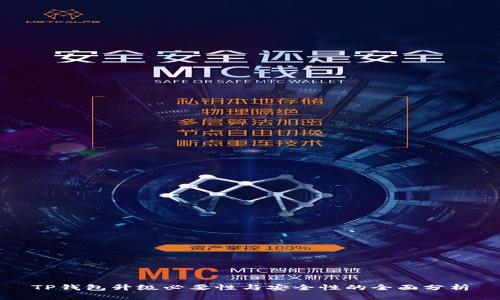 TP钱包升级必要性与安全性的全面分析
