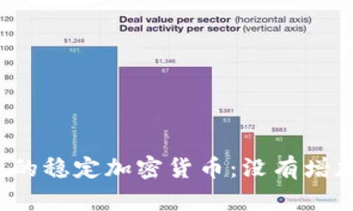 2023年值得关注的稳定加密货币:没有增加的背后原因分析