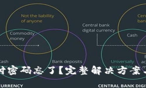 TP钱包支付密码忘了?完整解决方案与安全提示