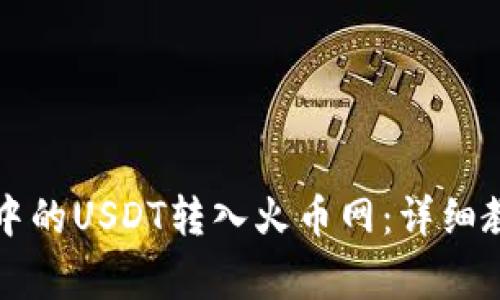 如何将TP钱包中的USDT转入火币网:详细教程与注意事项
