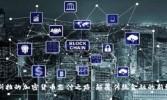 特斯拉的加密货币支付之路：颠覆传统