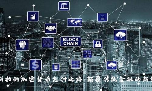 特斯拉的加密货币支付之路:颠覆传统金融的新纪元