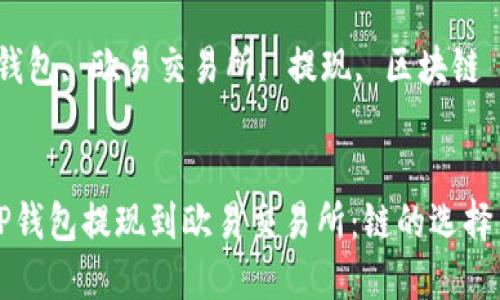 如何通过TP钱包提现到欧易交易所：链的选择与操作指南

关键词：TP钱包, 欧易交易所, 提现, 区块链


如何通过TP钱包提现到欧易交易所：链的选择与操作指南