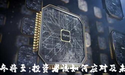 加密货币寒冬将至:投资者该如何应对及未来趋势展望
