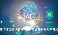 优秀加密货币监管风险解析：如何应对