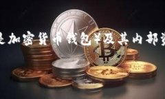 在当前的数字货币和区块链技术领域，