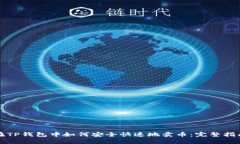 在TP钱包中如何安全快速地卖币：完整