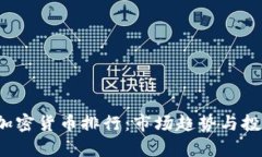 2023年美加密货币排行：市场趋势与投