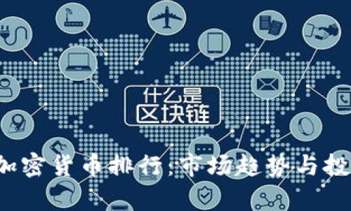 2023年美加密货币排行:市场趋势与投资机会分析