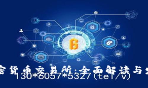 智利加密货币交易所:全面解读与发展前景