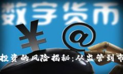 英国加密数字货币投资的风险揭秘：从