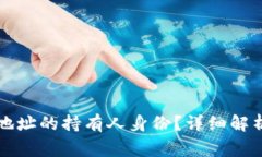 如何查询TP钱包地址的持有人身份？详