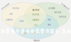 交易加密电子货币的监管与隐私：真相