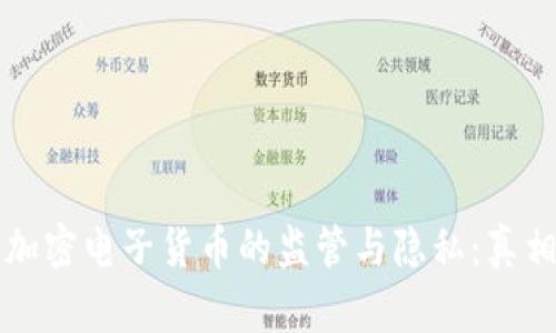交易加密电子货币的监管与隐私:真相揭秘