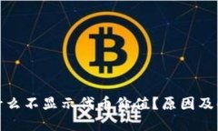 : TP钱包为什么不显示代币价值？原因