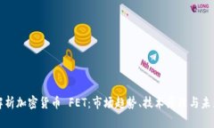 深入解析加密货币 FET：市场趋势、技