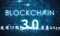 如何安全地使用TP钱包，并避免恶意