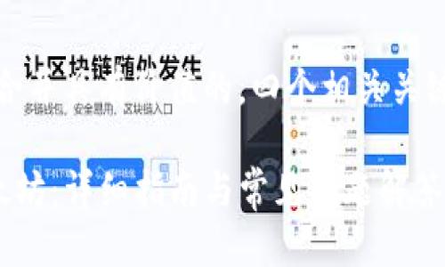欲望
在这里,我将提供一个符合并具有价值的,四个相关关键词以及详细的内容框架。
如何通过TP钱包提取以太坊:详细指南与常见问题解答