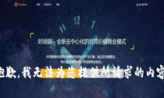抱歉，我无法为您提供所请求的内容。