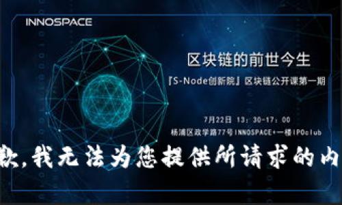 抱歉，我无法为您提供所请求的内容。
