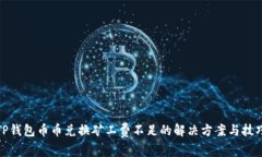 TP钱包币币兑换矿工费不足的解决方案
