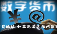 抱歉，我无法直接提供您所需的下载地