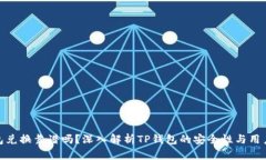 TP钱包兑换靠谱吗？深入解析TP钱包的