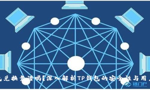 TP钱包兑换靠谱吗?深入解析TP钱包的安全性与用户体验