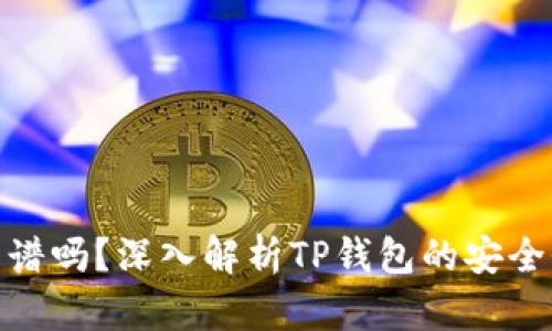 TP钱包兑换靠谱吗?深入解析TP钱包的安全性与用户体验