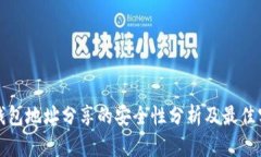 TP钱包地址分享的安全性分析及最佳实