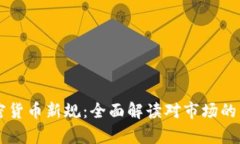 墨西哥加密货币新规：全面解读对市场