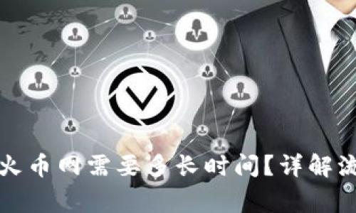 TP钱包提币到火币网需要多长时间?详解流程与注意事项