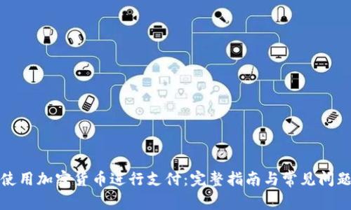 如何使用加密货币进行支付:完整指南与常见问题解答