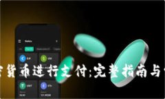 如何使用加密货币进行支付：完整指南