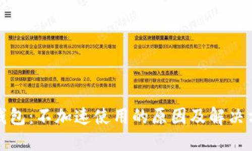 TP钱包:不加速使用的原因及解决方案