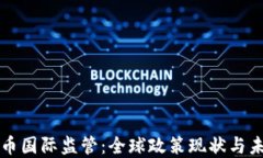 加密货币国际监管：全球政策现状与未