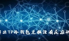 如何解决TP冷钱包兑换没有反应的问题