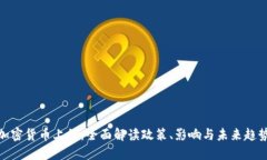 加密货币上税：全面解读政策、影响与