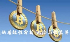 加密货币贷款的有效性分析：风险与收