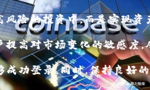    如何在没有钱包名的情况下使用TP钱包进行登录  / 
 guanjianci  TP钱包, 钱包名, 数字资产, 登录  /guanjianci 

TP钱包作为一款功能强大的数字资产管理工具，受到越来越多用户的青睐。然而，在使用TP钱包的过程中，很多用户可能会遇到没有钱包名的情况，这使得他们无法登录自己的账户。本文将深入探讨在没有钱包名的情况下如何有效使用TP钱包，同时回答一些相关问题。

一、TP钱包的基础知识

TP钱包是一个去中心化的数字钱包，支持存储和管理多种数字资产，如比特币、以太坊等。用户能够方便地进行加密货币交易、资产管理，并且钱包的安全性和匿名性使其成为用户的优先选择。

在使用TP钱包时，用户需要注意一些基本的操作，包括创建钱包、备份助记词、设置密码等。通常情况下，钱包名是用户访问和识别自己账户的重要信息。然而，有些用户可能在创建钱包时未设置钱包名，或者在备份钱包时出现了遗漏，从而导致无法正常登录。

二、没有钱包名时如何登录TP钱包

如果你在使用TP钱包时没有钱包名，别担心，仍然有几种方法可以尝试登录：

1. **使用助记词**：如果你在创建钱包时保留了助记词，可以使用助记词进行登录。助记词是钱包的主密钥，输入正确的助记词后，你将能够重新建立连接并进入钱包。助记词通常由12个随机单词组成，必须按顺序输入。

2. **使用私钥**：私钥是你钱包资产的直接控制权凭证。如果你有私钥，也可以通过输入私钥登录你的TP钱包。私钥通常是一个长字符串，需要特别注意保管。

3. **通过绑定的手机或邮箱**：如果你在钱包注册过程中绑定了手机号或邮箱，那么可以通过这些信息进行找回或重置。如果TP钱包支持这一功能，你可以尝试通过发送找回链接或验证码的方式恢复登录。

4. **联系客服**：如果以上方法都未能成功，建议联系TP钱包的客服团队进行咨询。他们可能会要求你提供一些身份信息，以帮助你找回钱包。

三、如何有效管理TP钱包中的资产

在成功登录TP钱包后，接下来的重要任务是有效管理你的数字资产。以下是一些推荐的管理技巧：

1. **定期备份钱包**：确保定期备份你的助记词和私钥。这将为你的资产提供额外的安全保障。在多台设备上进行备份可以降低丢失钱包的风险。

2. **设置二次密码**：如果TP钱包支持设置二次密码或安全问题，强烈建议激活这一功能。这将为你的账户提供更安全的保护层，避免未授权访问。

3. **注意资产分布**：避免将所有资产集中在一个钱包中。可以考虑将一部分资产转移到其他钱包，以降低风险。如果一个钱包遭受攻击，至少你还有其他钱包中的资产。

4. **及时更新**：保持TP钱包的更新，以确保你使用的是最新的版本。新版通常会修复已知的漏洞和安全问题。

四、常见问题解答

除了如何在没有钱包名的情况下登录TP钱包外，用户还常常会对一些其他相关问题产生疑惑。以下是一些与TP钱包相关的常见问题，并提供详细解答。

问题一：TP钱包的安全性如何？

TP钱包作为一款去中心化数字钱包，安全性一直是用户关注的重点。首先，TP钱包不对用户的私钥和助记词进行集中管理，这意味着即使平台遭到攻击，用户的资产也不会受到直接影响。用户的资产完全由用户自己掌控，只有用户自己拥有私钥。

其次，TP钱包采用了多重签名和加密技术，从技术上提高了安全性。用户在进行交易时，需要经过多重确认，以防止欺诈和错误操作。此外，TP钱包提供了二次验证的功能，用户在支付和大额转账时可以设置额外的安全验证步骤。

然而，用户在使用TP钱包时，也应该保持警惕。不要随意点击陌生链接，避免访问钓鱼网站，定期检查自己的交易记录，以确保没有未经授权的交易产生。

问题二：如果丢失助记词，资产是否能找回？

助记词是找回TP钱包的关键，如果丢失了助记词，找回资产的难度将大大增加。因为助记词是生成私钥的依据，缺失助记词几乎意味着丢失了所有资产。在这种情况下，建议用户在创建钱包时，严格按照备份的要求进行多次备份，确保不会因为一个地方的丢失而导致无法找回。

如果你怀疑自己的助记词被他人知道，应立刻创建一个新钱包，并将资产转移到新钱包中，以保护资产安全。同时，建议尽早联系TP钱包的客服，看是否有其他找回资产的可能性。

问题三：TP钱包支持哪些数字资产交易？

TP钱包支持多种数字资产的交易，包括但不限于比特币、以太坊、瑞波币和各种Token。钱包的动态更新使得新兴币种也能够快速进入平台，并受到用户的欢迎。

用户在TP钱包中可以实现多种交易操作，包括买入、卖出、转账等。每种资产的交易流程可能略有不同，但总体来说，操作界面友好，基本上遵循统一的逻辑，方便用户进行快速交易。

问题四：如何选择安全的数字资产投资策略？

在选择数字资产投资策略时，用户可以考虑以下几点：首先，要明确自己的风险承受能力，制定合理的投资比例。应避免将所有资金投入高风险的投资中，而是实现资产的合理配置。其次，定期评估投资组合，根据市场行情适当调整投资方向。

另外，用户还可以关注市场的动态和新闻，通过了解行业趋势来判断投资机会。参与社区讨论、订阅专业分析报告等方式，都可以帮助用户提高对市场变化的敏感度，从而做出更为明智的投资决策。

综上所述，虽然TP钱包的使用过程中可能会面临没有钱包名的情况，但通过使用助记词、私钥、绑定的手机号或邮箱等方法，用户仍然能够成功登录。同时，保持良好的资产管理习惯，并了解相关安全知识是使用TP钱包的关键。希望本文能为你在TP钱包的使用中提供帮助，让你的数字资产管理更加如意。