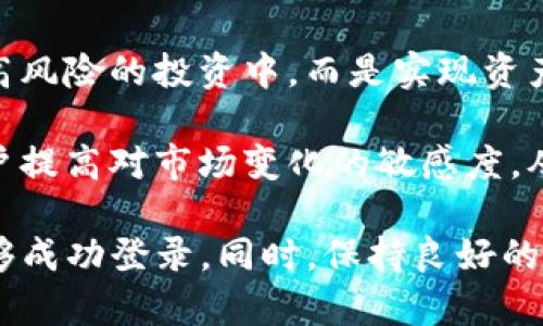    如何在没有钱包名的情况下使用TP钱包进行登录  / 
 guanjianci  TP钱包, 钱包名, 数字资产, 登录  /guanjianci 

TP钱包作为一款功能强大的数字资产管理工具，受到越来越多用户的青睐。然而，在使用TP钱包的过程中，很多用户可能会遇到没有钱包名的情况，这使得他们无法登录自己的账户。本文将深入探讨在没有钱包名的情况下如何有效使用TP钱包，同时回答一些相关问题。

一、TP钱包的基础知识

TP钱包是一个去中心化的数字钱包，支持存储和管理多种数字资产，如比特币、以太坊等。用户能够方便地进行加密货币交易、资产管理，并且钱包的安全性和匿名性使其成为用户的优先选择。

在使用TP钱包时，用户需要注意一些基本的操作，包括创建钱包、备份助记词、设置密码等。通常情况下，钱包名是用户访问和识别自己账户的重要信息。然而，有些用户可能在创建钱包时未设置钱包名，或者在备份钱包时出现了遗漏，从而导致无法正常登录。

二、没有钱包名时如何登录TP钱包

如果你在使用TP钱包时没有钱包名，别担心，仍然有几种方法可以尝试登录：

1. **使用助记词**：如果你在创建钱包时保留了助记词，可以使用助记词进行登录。助记词是钱包的主密钥，输入正确的助记词后，你将能够重新建立连接并进入钱包。助记词通常由12个随机单词组成，必须按顺序输入。

2. **使用私钥**：私钥是你钱包资产的直接控制权凭证。如果你有私钥，也可以通过输入私钥登录你的TP钱包。私钥通常是一个长字符串，需要特别注意保管。

3. **通过绑定的手机或邮箱**：如果你在钱包注册过程中绑定了手机号或邮箱，那么可以通过这些信息进行找回或重置。如果TP钱包支持这一功能，你可以尝试通过发送找回链接或验证码的方式恢复登录。

4. **联系客服**：如果以上方法都未能成功，建议联系TP钱包的客服团队进行咨询。他们可能会要求你提供一些身份信息，以帮助你找回钱包。

三、如何有效管理TP钱包中的资产

在成功登录TP钱包后，接下来的重要任务是有效管理你的数字资产。以下是一些推荐的管理技巧：

1. **定期备份钱包**：确保定期备份你的助记词和私钥。这将为你的资产提供额外的安全保障。在多台设备上进行备份可以降低丢失钱包的风险。

2. **设置二次密码**：如果TP钱包支持设置二次密码或安全问题，强烈建议激活这一功能。这将为你的账户提供更安全的保护层，避免未授权访问。

3. **注意资产分布**：避免将所有资产集中在一个钱包中。可以考虑将一部分资产转移到其他钱包，以降低风险。如果一个钱包遭受攻击，至少你还有其他钱包中的资产。

4. **及时更新**：保持TP钱包的更新，以确保你使用的是最新的版本。新版通常会修复已知的漏洞和安全问题。

四、常见问题解答

除了如何在没有钱包名的情况下登录TP钱包外，用户还常常会对一些其他相关问题产生疑惑。以下是一些与TP钱包相关的常见问题，并提供详细解答。

问题一：TP钱包的安全性如何？

TP钱包作为一款去中心化数字钱包，安全性一直是用户关注的重点。首先，TP钱包不对用户的私钥和助记词进行集中管理，这意味着即使平台遭到攻击，用户的资产也不会受到直接影响。用户的资产完全由用户自己掌控，只有用户自己拥有私钥。

其次，TP钱包采用了多重签名和加密技术，从技术上提高了安全性。用户在进行交易时，需要经过多重确认，以防止欺诈和错误操作。此外，TP钱包提供了二次验证的功能，用户在支付和大额转账时可以设置额外的安全验证步骤。

然而，用户在使用TP钱包时，也应该保持警惕。不要随意点击陌生链接，避免访问钓鱼网站，定期检查自己的交易记录，以确保没有未经授权的交易产生。

问题二：如果丢失助记词，资产是否能找回？

助记词是找回TP钱包的关键，如果丢失了助记词，找回资产的难度将大大增加。因为助记词是生成私钥的依据，缺失助记词几乎意味着丢失了所有资产。在这种情况下，建议用户在创建钱包时，严格按照备份的要求进行多次备份，确保不会因为一个地方的丢失而导致无法找回。

如果你怀疑自己的助记词被他人知道，应立刻创建一个新钱包，并将资产转移到新钱包中，以保护资产安全。同时，建议尽早联系TP钱包的客服，看是否有其他找回资产的可能性。

问题三：TP钱包支持哪些数字资产交易？

TP钱包支持多种数字资产的交易，包括但不限于比特币、以太坊、瑞波币和各种Token。钱包的动态更新使得新兴币种也能够快速进入平台，并受到用户的欢迎。

用户在TP钱包中可以实现多种交易操作，包括买入、卖出、转账等。每种资产的交易流程可能略有不同，但总体来说，操作界面友好，基本上遵循统一的逻辑，方便用户进行快速交易。

问题四：如何选择安全的数字资产投资策略？

在选择数字资产投资策略时，用户可以考虑以下几点：首先，要明确自己的风险承受能力，制定合理的投资比例。应避免将所有资金投入高风险的投资中，而是实现资产的合理配置。其次，定期评估投资组合，根据市场行情适当调整投资方向。

另外，用户还可以关注市场的动态和新闻，通过了解行业趋势来判断投资机会。参与社区讨论、订阅专业分析报告等方式，都可以帮助用户提高对市场变化的敏感度，从而做出更为明智的投资决策。

综上所述，虽然TP钱包的使用过程中可能会面临没有钱包名的情况，但通过使用助记词、私钥、绑定的手机号或邮箱等方法，用户仍然能够成功登录。同时，保持良好的资产管理习惯，并了解相关安全知识是使用TP钱包的关键。希望本文能为你在TP钱包的使用中提供帮助，让你的数字资产管理更加如意。