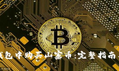 如何在TP钱包中购买山寨币：完整指南与实用技巧