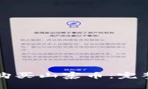 如何在TP钱包中购买山寨币：完整指南与实用技巧