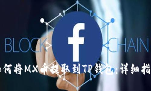 如何将MX币提取到TP钱包：详细指南
