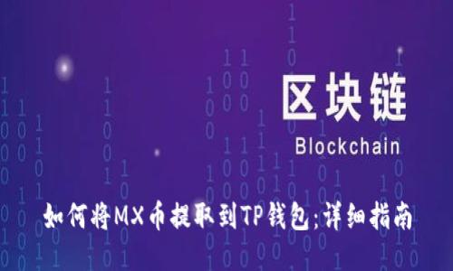 如何将MX币提取到TP钱包：详细指南