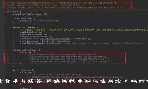 加密货币与慈善:区块链技术如何重新定义捐赠方式