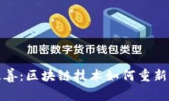 加密货币与慈善：区块链技术如何重新