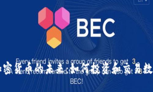 光盘加密货币的未来:如何投资和交易数字资产